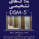 چکیدۀ ملاک های تشخیصی DSM-5 نشر ارجمند