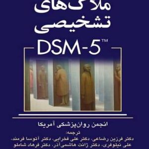 چکیدۀ ملاک های تشخیصی DSM-5 نشر ارجمند
