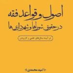 اصول و قواعد فقه در حقوق شوراها و شهرداری ها نشر جنگل