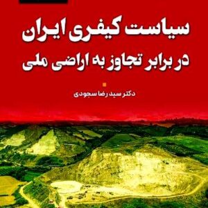 سیاست کیفری ایران در برابر تجاوز به اراضی ملی نشر گنج دانش