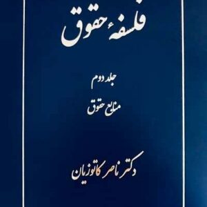 فلسفۀ حقوق جلد دوم نشر گنج دانش