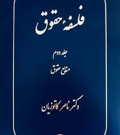 فلسفۀ حقوق جلد دوم نشر گنج دانش
