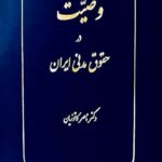 وصیت در حقوق مدنی ایران نشر گنج دانش