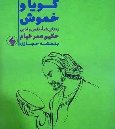 گویا و خموش زندگی نامه علمی و ادبی حکیم عمر خیام نشر فرزان روز