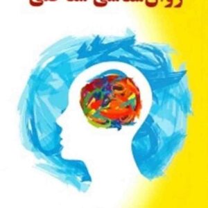 روان شناسی شناختی گنجی نشر ساوالان