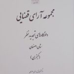 مجموعه آرای قضایی تجدیدنظر کیفری استان اصفهان نشر قوه قضاییه
