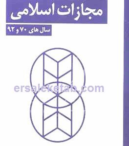 تطبیق مواد قانون مجازات اسلامی سالهای 70 و 92 نشر چتر دانش