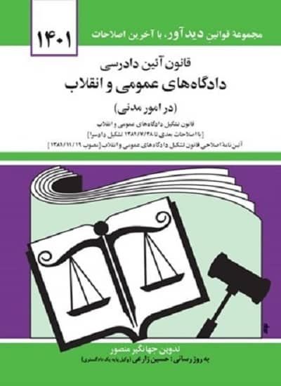 قانون آيين دادرسي دادگاه هاي عمومي و انقلاب (در امور مدنی) نشر دیدآور