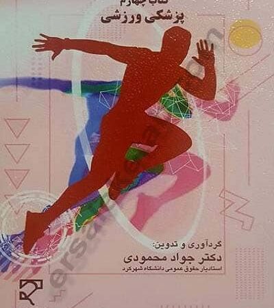 مجموعه قوانین مقررات و آرای قضایی در حوزه ورزش ایران (جلد چهارم) نشر میزان