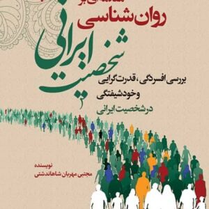 مقدمه ای بر روان شناسی شخصیت ایرانی نشر رشد