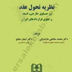 نظریه تحول عقد در حقوق خارجی، فقه و حقوق قراردادهای ایران نشر مجد