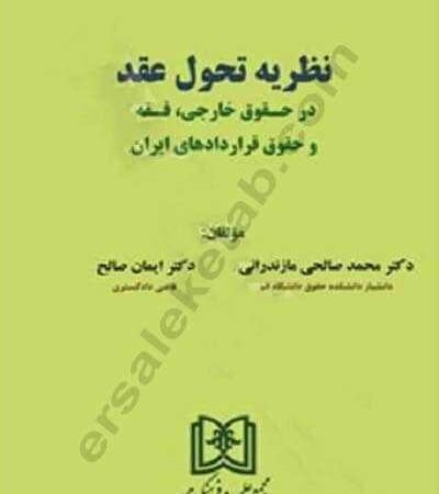 نظریه تحول عقد در حقوق خارجی، فقه و حقوق قراردادهای ایران نشر مجد