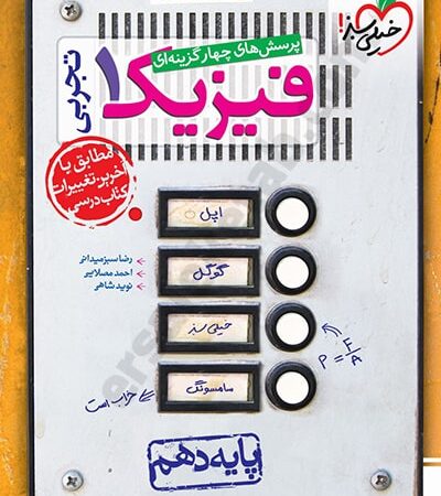 پرسش های چهار گزینه ای فیزیک دهم تجربی خیلی سبز