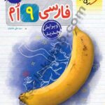 کتاب کار فارسی نهم خیلی سبز