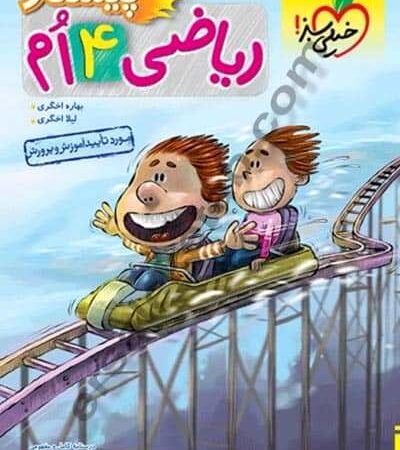 کتاب ریاضی چهارم دبستان پیشتاز