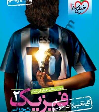 کتاب فیزیک یازدهم تجربی تست خیلی سبز