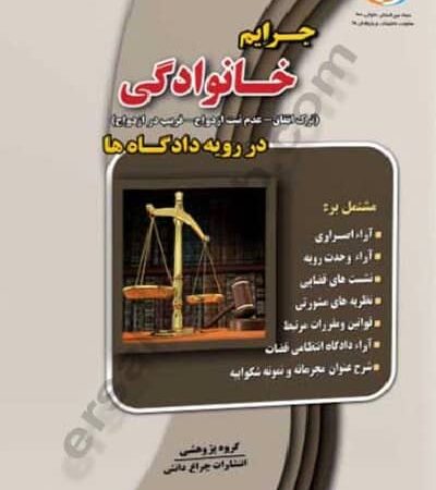 جرائم خانوادگی در رویه دادگاه ها نشر چراغ دانش
