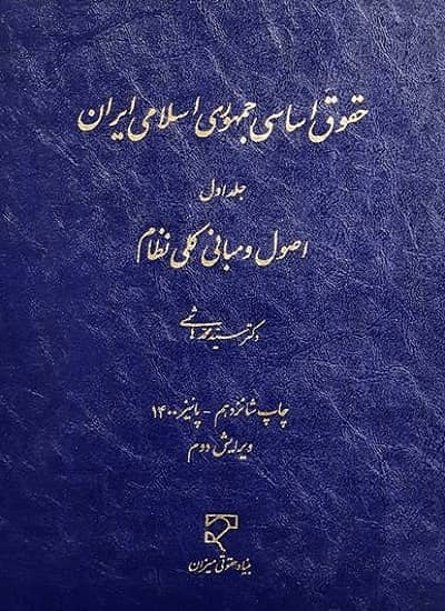 حقوق اساسی جمهوری اسلامی ایران (جلد اول) نشر میزان