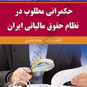 حکمرانی مطلوب در نظام حقوق مالیاتی ایران نشر گنج دانش