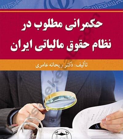 حکمرانی مطلوب در نظام حقوق مالیاتی ایران نشر گنج دانش