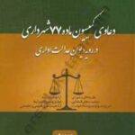 دعاوی کمسیون ماده 77 شهرداری در رویه دیوان عدالت اداری نشر چراغ دانش