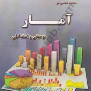 مباحث اساسي در آمار توصيفي و استنباطي نشر ساد