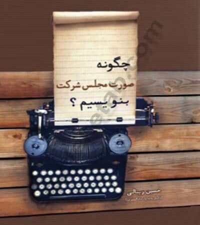 چگونه صورت مجلس شرکت بنویسیم ؟ نشر چراغ دانش