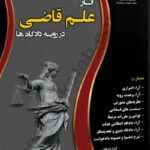 آثار علم قاضی در رویه دادگاه ها نشر چراغ دانش