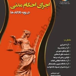 اجرای احکام مدنی در رویه دادگاه ها نشر چراغ دانش