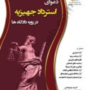 دعوای استرداد جهیزیه در رویه دادگاه ها چراغ دانش