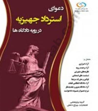 دعوای استرداد جهیزیه در رویه دادگاه ها چراغ دانش