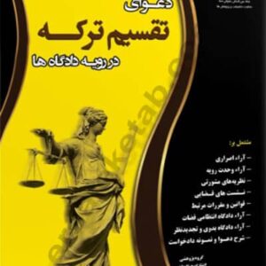 دعوای تقسیم ترکه در رویه دادگاه ها نشر چراغ دانش
