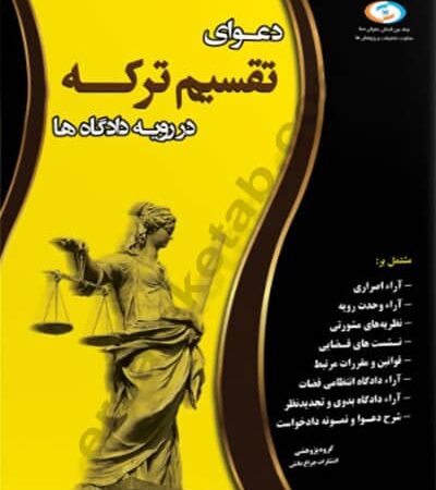 دعوای تقسیم ترکه در رویه دادگاه ها نشر چراغ دانش