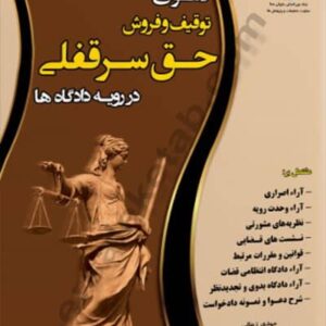 کتاب دعوای توقیف و فروش حق سرقفلی در رویه دادگاه ها چراغ دانش
