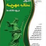 دعوای مطالبه مهریه در رویه دادگاه ها چراغ دانش