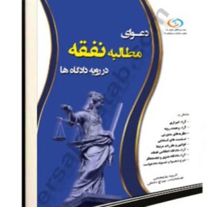 دعوای مطالبه نفقه در رویه دادگاه ها چراغ دانش