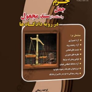 کتاب جرم جعل و استفاده از سند مجعول در رویه دادگاه ها نشر چراغ دانش