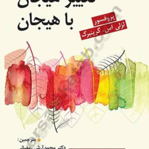 تغییر هیجان با هیجان مترجم دکتر آرش رمضانی نشر روان