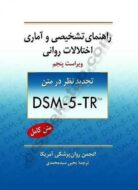 راهنمای تشخیصی و آماری اختلالات روانی DSM5-TR انتشارات روان