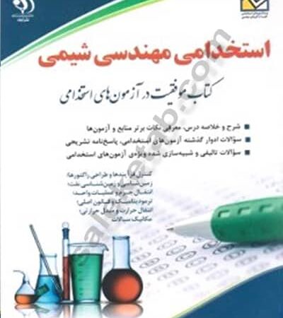 کتاب آزمون استخدامی مهندسی شیمی
