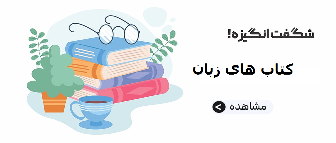 کتاب های زبان خارجه